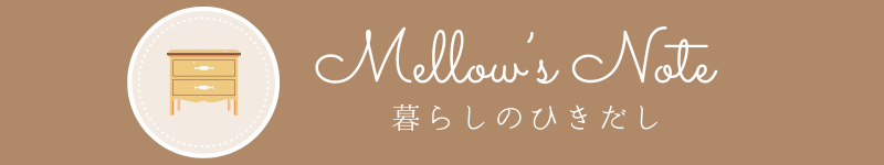 暮らしのひきだし