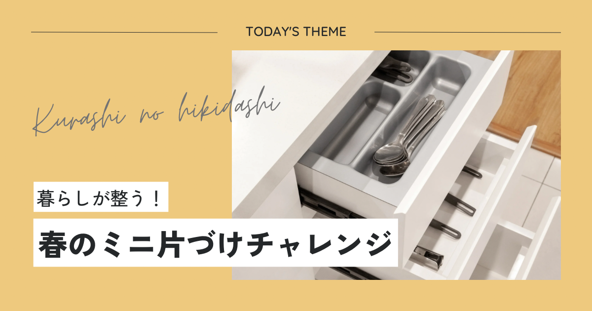 暮らしが整う！春のミニ片づけチャレンジ