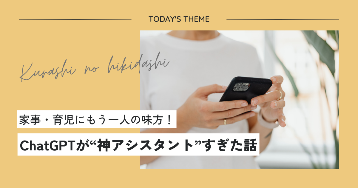家事・育児にもう一人の味方！ChatGPTが”神アシスタント“すぎた話