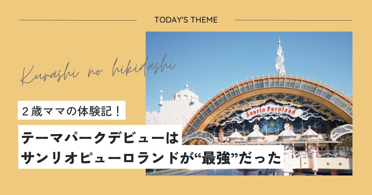 2歳ママの体験記！テーマパークデビューはサンリオピューロランドが”最強“だった
