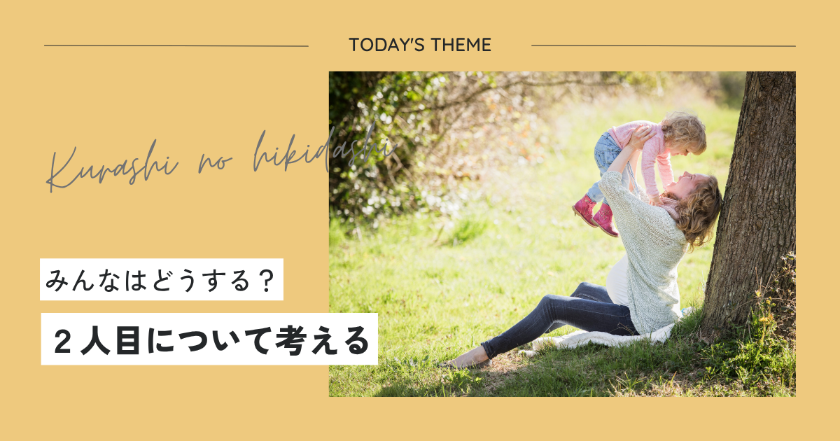 みんなはどうする?2人目について考える