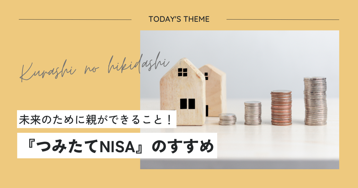 未来のために親ができること!「つみたてNISAのすすめ」