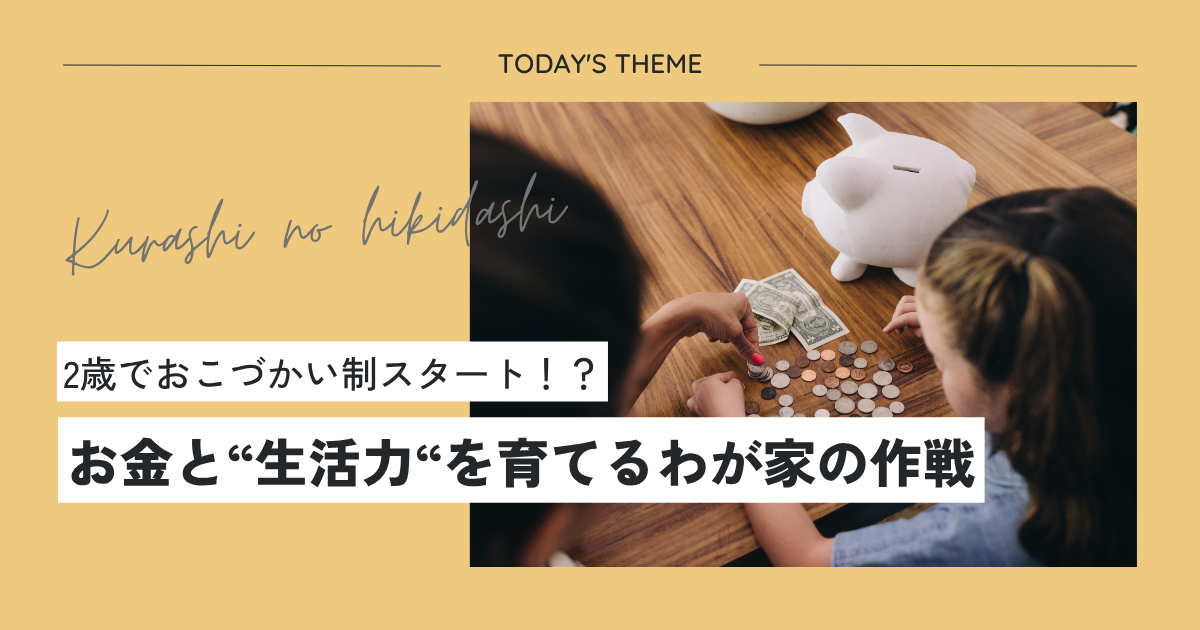 2歳でおこづかい制スタート!?お金と“生活力”を育てるわが家の作戦