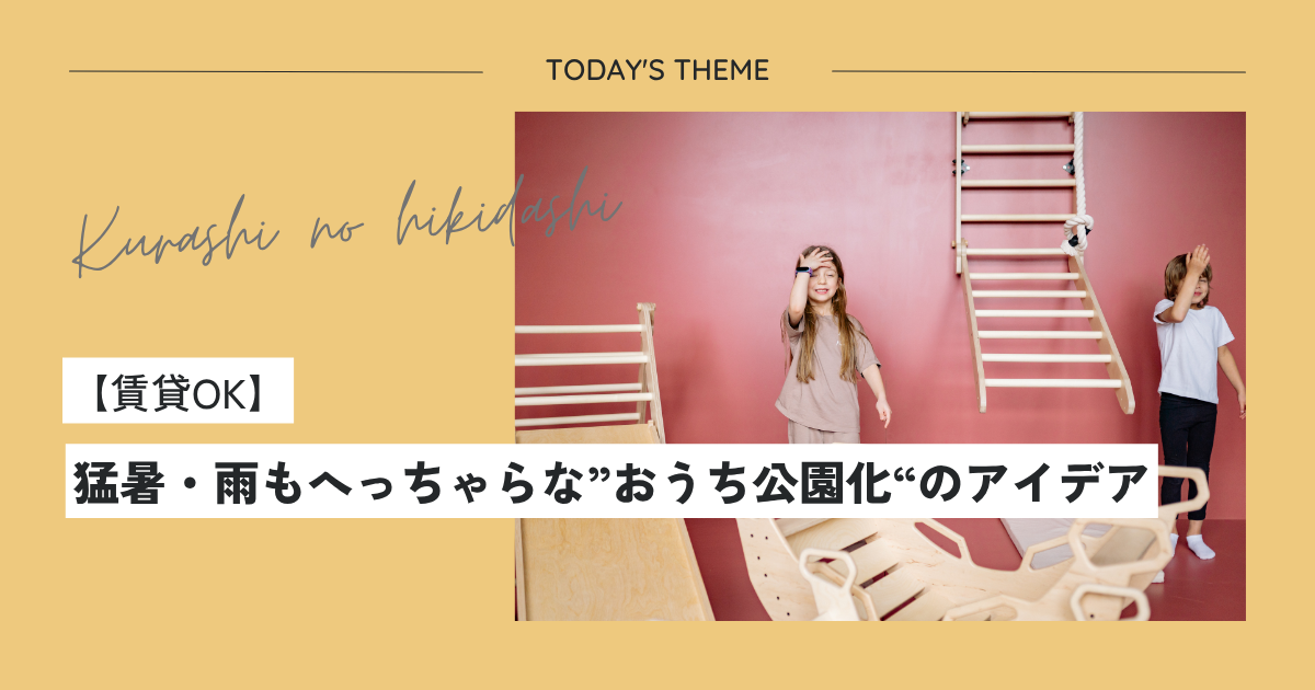 【賃貸OK】猛暑・雨もへっちゃらな“おうち公園化”のアイデア