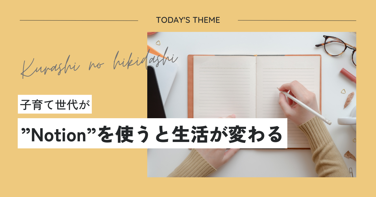 子育て世代がNotionを使うと生活が変わる