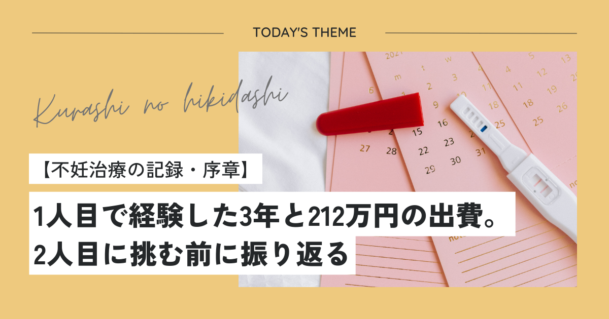 【不妊治療の記録・序章】1人目で経験した3年と212万円の出費。2人目に挑む前に振り返る