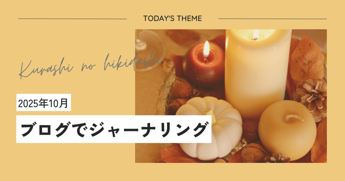 ブログでジャーナリング