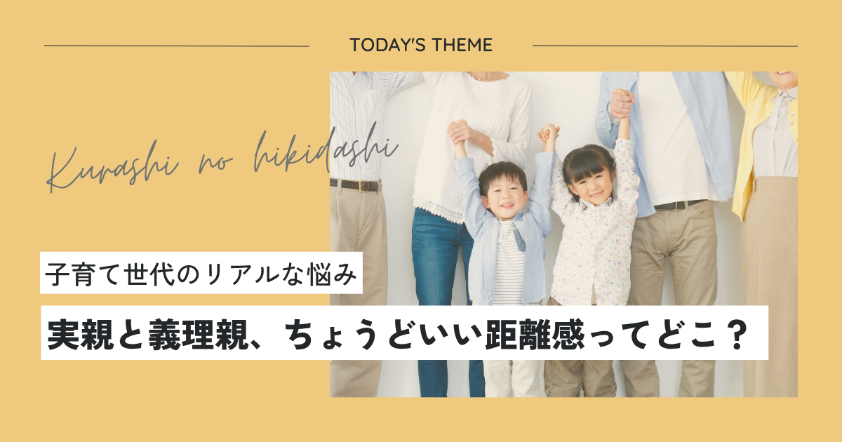 【子育て世代のリアルな悩み】実親と義理親、ちょうどいい距離感ってどこ?