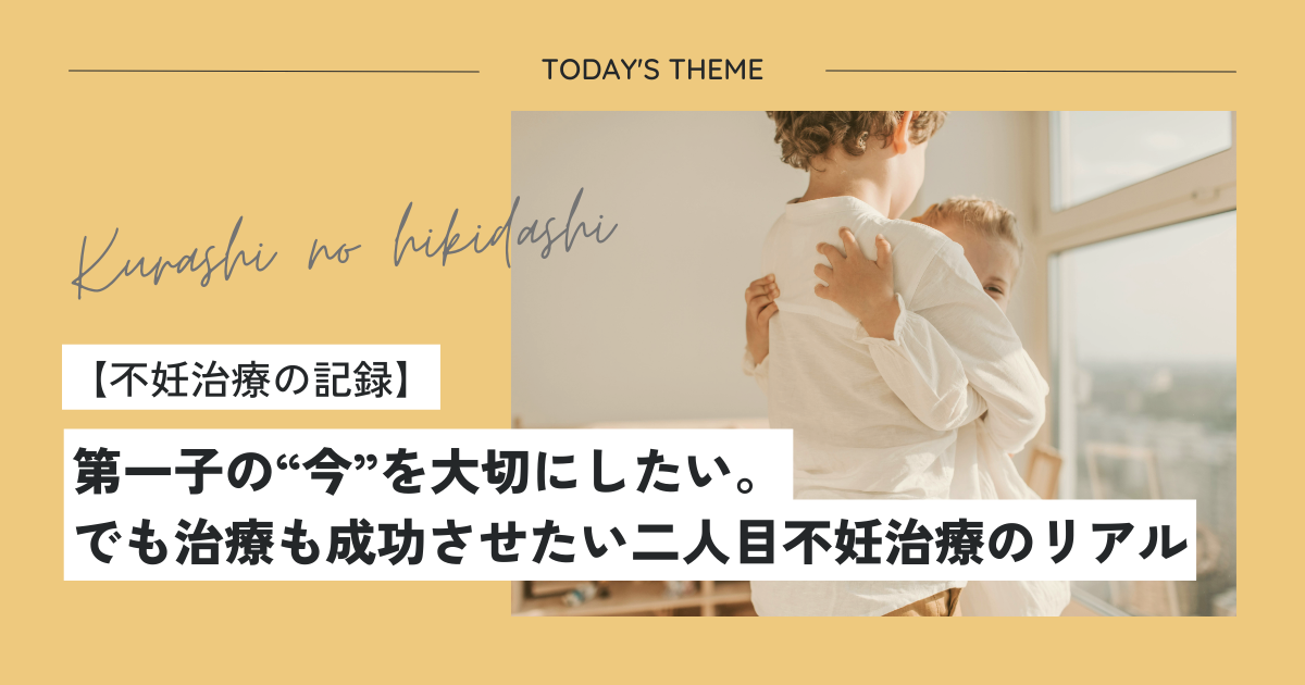 第一子の“今”を大切にしたい。でも治療も成功させたい二人目不妊治療のリアル