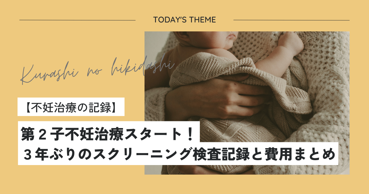 【不妊治療記録】第2子不妊治療スタート!3年ぶりのスクリーニング検査記録と費用まとめ