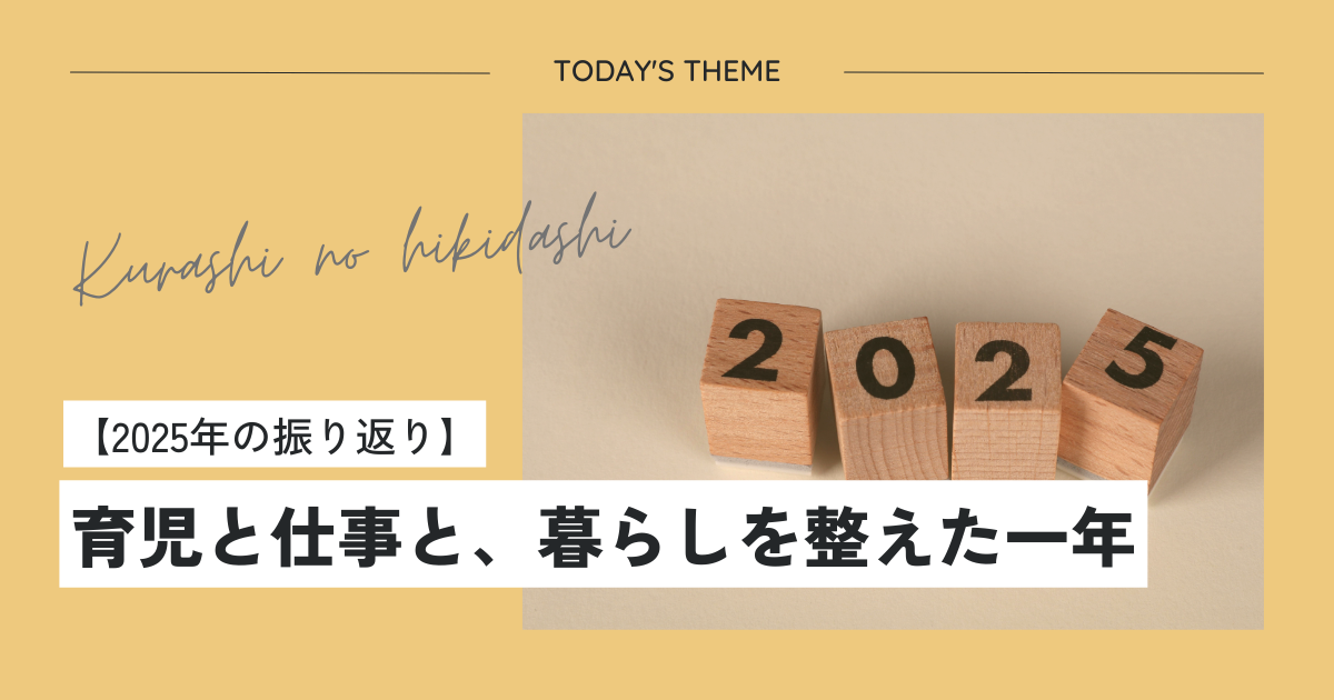 2025年の振り返り|育児と仕事と、暮らしを整えた一年