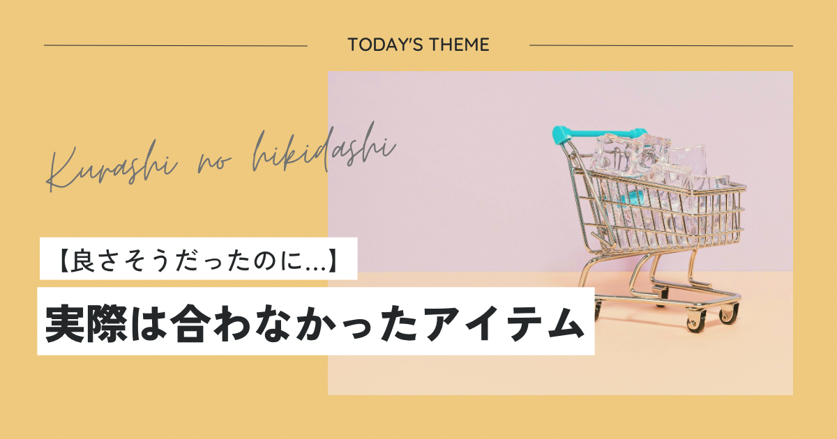 【良さそうだったのに…】実際は合わなかったアイテム