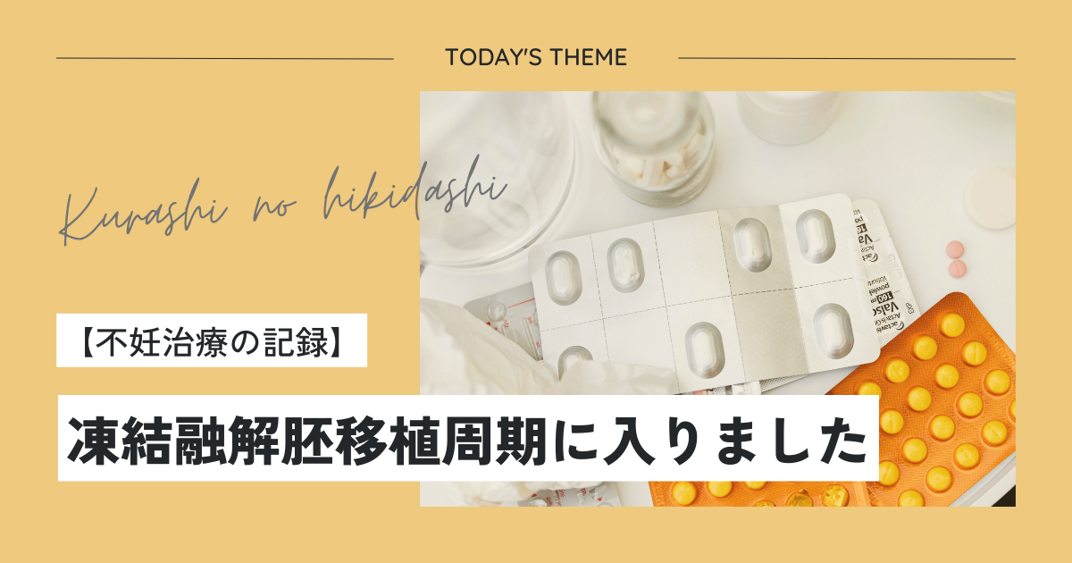 【不妊治療の記録】凍結融解胚移植周期に入りました