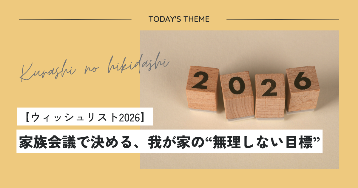 ウィッシュリスト2026|家族会議で決める、我が家の“無理しない目標”
