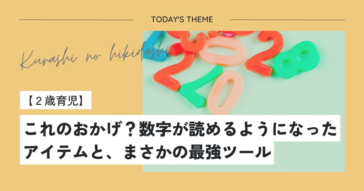 【2歳育児】これのおかげ?数字が読めるようになったアイテムと、まさかの最強ツール