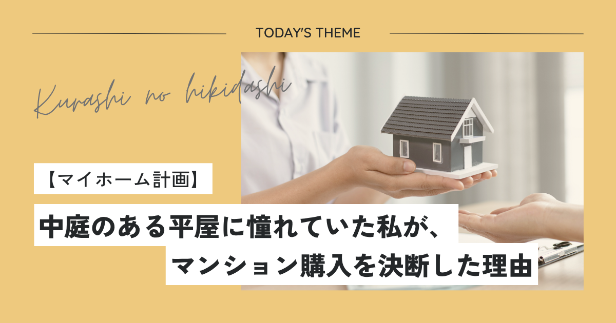 マイホーム計画｜中庭のある平屋に憧れていた私が、マンション購入を決断した理由