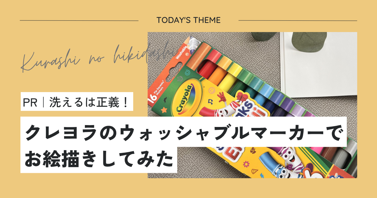 【PR】洗えるは正義!クレヨラのウォッシャブルマーカーでお絵描きしてみた