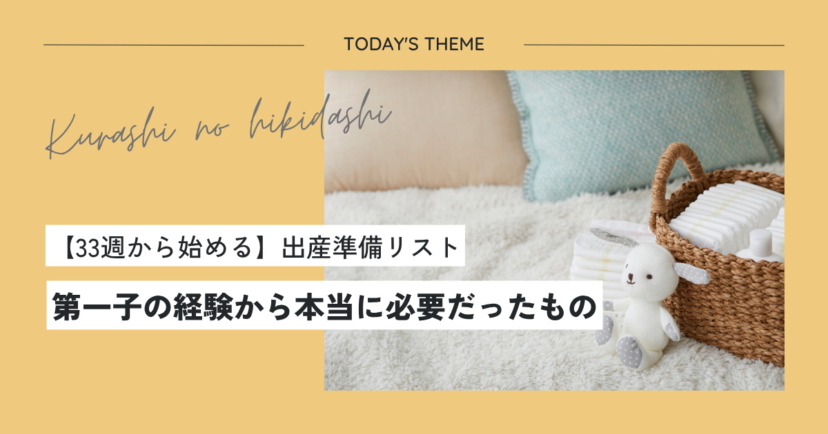 【33週から始める】出産準備リスト｜第一子の経験から本当に必要だったもの